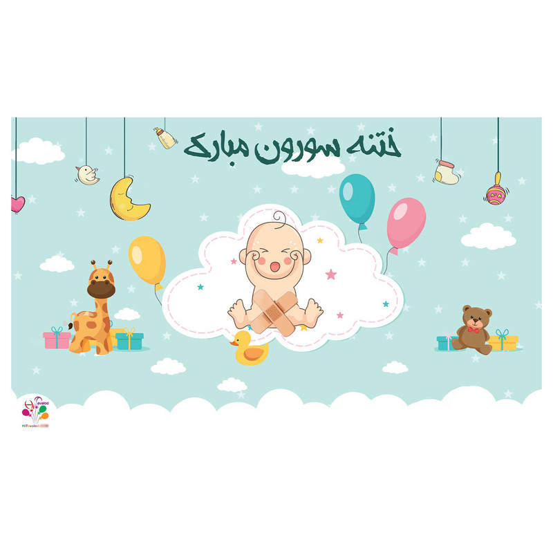 بنر تولد طرح ختنه سورون کد 100